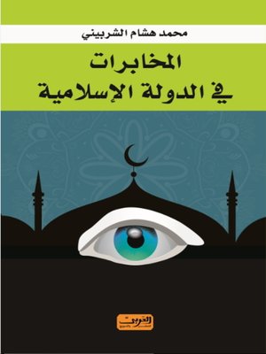 cover image of      المخابرات في الدولة الإسلامية